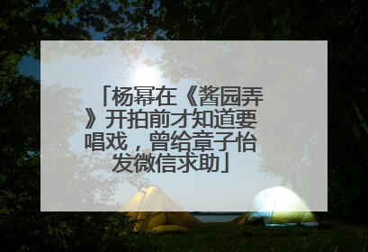 杨幂在《酱园弄》开拍前才知道要唱戏，曾给章子怡发微信求助