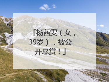 杨茜雯（女，39岁），被公开悬赏！