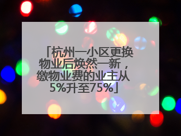 杭州一小区更换物业后焕然一新，缴物业费的业主从5%升至75%