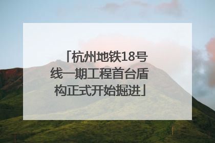 杭州地铁18号线一期工程首台盾构正式开始掘进