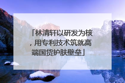 林清轩以研发为核，用专利技术筑就高端国货护肤壁垒
