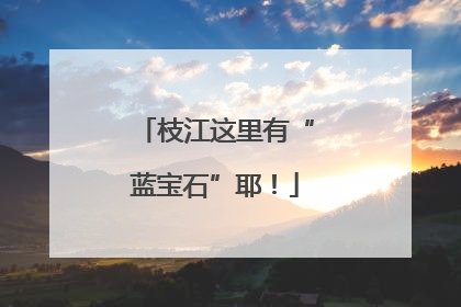 枝江这里有“蓝宝石”耶！