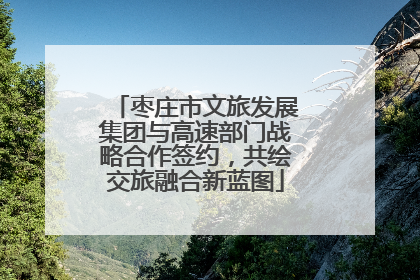 枣庄市文旅发展集团与高速部门战略合作签约，共绘交旅融合新蓝图