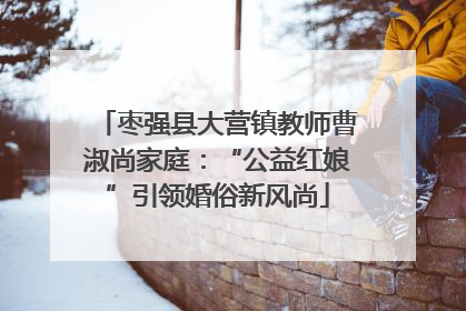 枣强县大营镇教师曹淑尚家庭：“公益红娘”引领婚俗新风尚