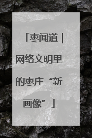 枣闻道｜网络文明里的枣庄“新画像”