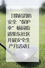 撑起消防安全“保护伞”杨园街道柴东社区开展安全生产月活动