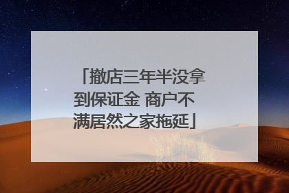 撤店三年半没拿到保证金 商户不满居然之家拖延
