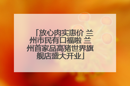 放心肉实惠价 兰州市民有口福啦 兰州首家品高猪世界旗舰店盛大开业
