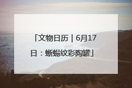 文物日历｜6月17日：蜥蜴纹彩陶罐