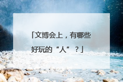 文博会上，有哪些好玩的“人”？