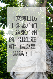 文博日历丨@老广们，这张广州的“出生证明”信息量满满！