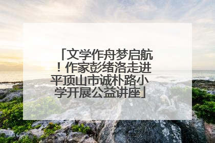 文学作舟梦启航！作家彭绪洛走进平顶山市诚朴路小学开展公益讲座