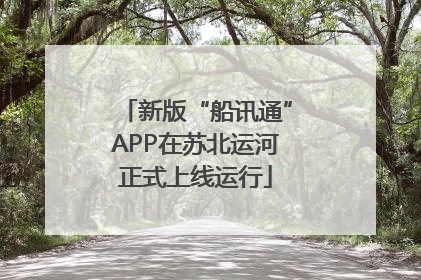 新版“船讯通”APP在苏北运河正式上线运行