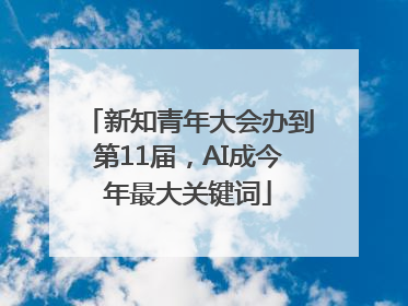 新知青年大会办到第11届，AI成今年最大关键词