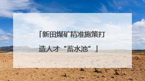 新田煤矿精准施策打造人才“蓄水池”