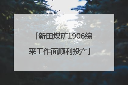 新田煤矿1906综采工作面顺利投产