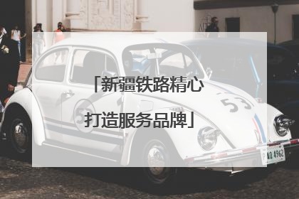 新疆铁路精心打造服务品牌