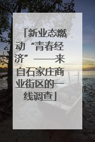 新业态燃动“青春经济”——来自石家庄商业街区的一线调查
