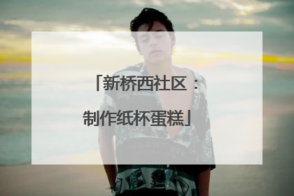 新桥西社区：制作纸杯蛋糕