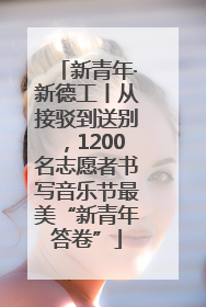 新青年·新德工丨从接驳到送别，1200名志愿者书写音乐节最美“新青年答卷”
