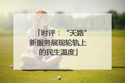 时评：“天路”新服务展现轮轨上的民生温度