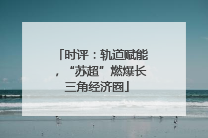 时评：轨道赋能，“苏超”燃爆长三角经济圈