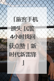 旅客手机遗失 民警4小时找回获点赞｜新时代新雷锋
