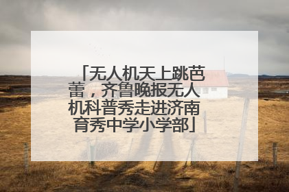 无人机天上跳芭蕾，齐鲁晚报无人机科普秀走进济南育秀中学小学部