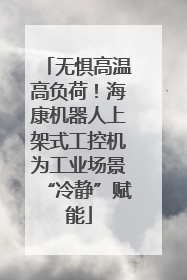 无惧高温高负荷！海康机器人上架式工控机为工业场景“冷静”赋能