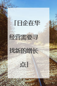 日企在华经营需要寻找新的增长点
