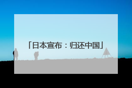 日本宣布：归还中国