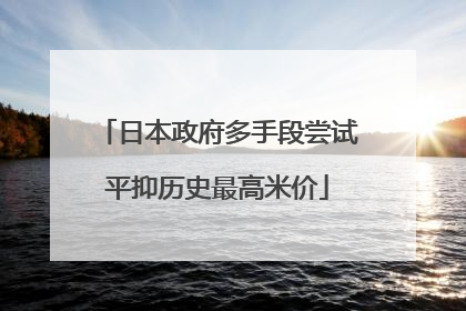 日本政府多手段尝试平抑历史最高米价