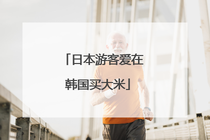 日本游客爱在韩国买大米