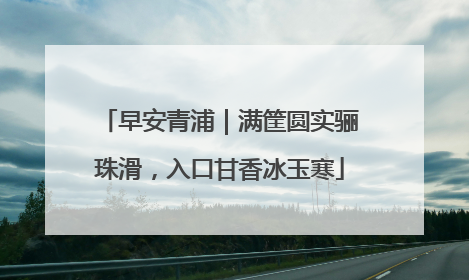 早安青浦｜满筐圆实骊珠滑，入口甘香冰玉寒