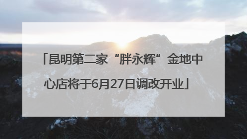 昆明第二家“胖永辉”金地中心店将于6月27日调改开业
