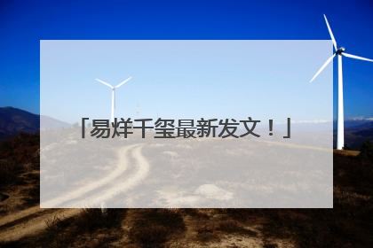易烊千玺最新发文！