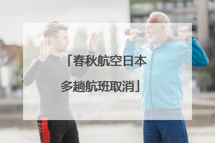 春秋航空日本多趟航班取消