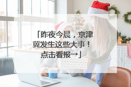 昨夜今晨，京津冀发生这些大事！点击看报→