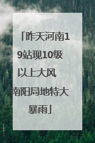 昨天河南19站现10级以上大风  南阳局地特大暴雨
