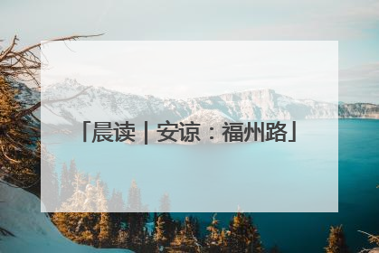 晨读｜安谅：福州路