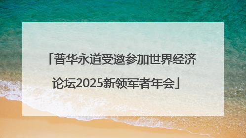 普华永道受邀参加世界经济论坛2025新领军者年会