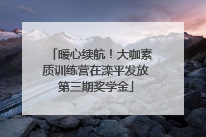 暖心续航！大咖素质训练营在滦平发放第三期奖学金