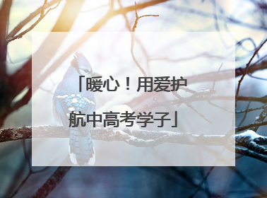 暖心！用爱护航中高考学子