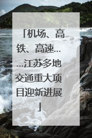 机场、高铁、高速……江苏多地交通重大项目迎新进展