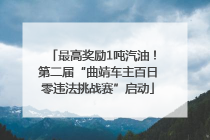 最高奖励1吨汽油！第二届“曲靖车主百日零违法挑战赛”启动