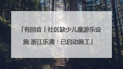 有回音丨社区缺少儿童游乐设施 浙江乐清：已启动施工
