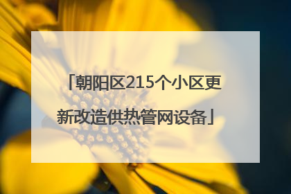 朝阳区215个小区更新改造供热管网设备