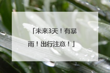 未来3天！有暴雨！出行注意！