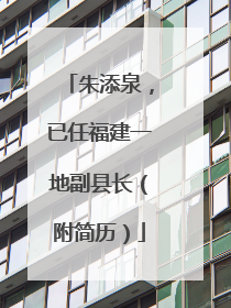 朱添泉，已任福建一地副县长（附简历）