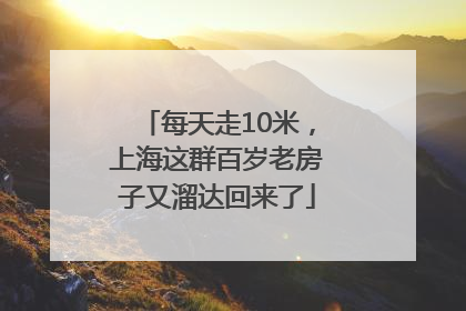 每天走10米，上海这群百岁老房子又溜达回来了